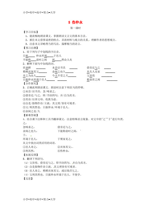 配套K12七年级语文下册 5《伤仲永》导学案(无答案) 新人教版