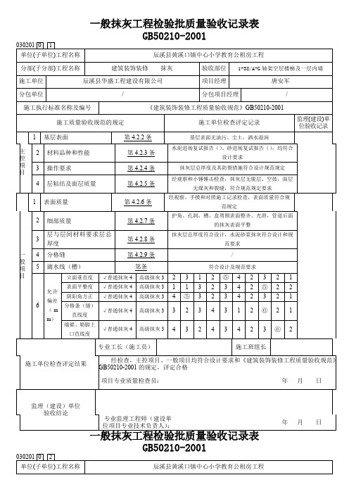 内墙一般抹灰工程检验批质量验收记录表