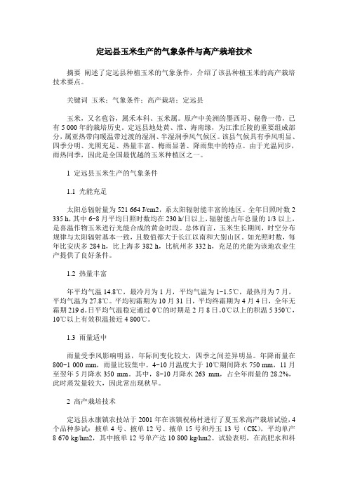 定远县玉米生产的气象条件与高产栽培技术