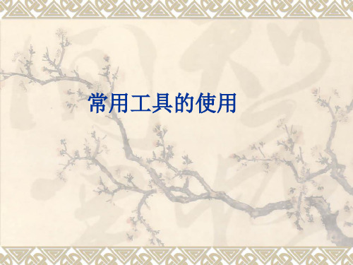 工程专业常用工具的使用