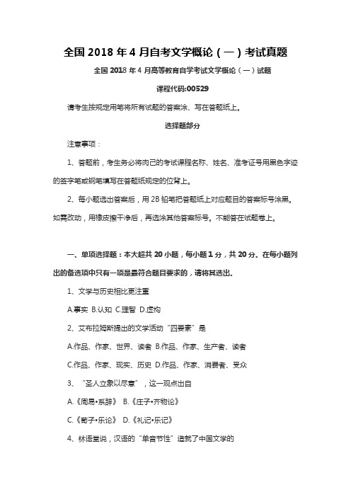 【自考真题】全国2018年4月自考文学概论(一)考试真题 (3)
