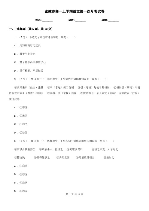 张掖市高一上学期语文第一次月考试卷