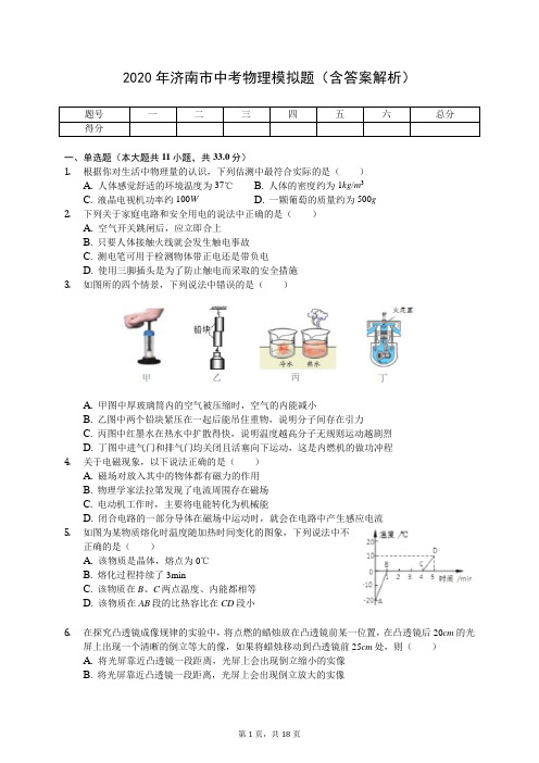 2020年济南市中考物理模拟题(含答案解析)