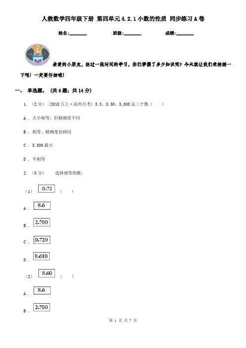 人教数学四年级下册 第四单元4.2.1小数的性质 同步练习A卷