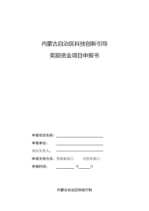 内蒙古自治区科技创新引导奖励资金项目申报书