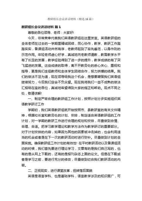 教研组长会议讲话材料（精选16篇）