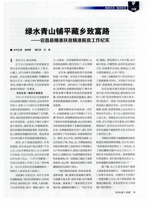 绿水青山铺平藏乡致富路——宕昌县精准扶贫精准脱贫工作纪实