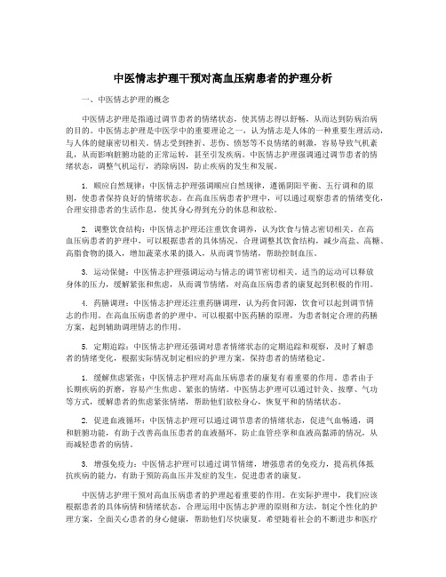 中医情志护理干预对高血压病患者的护理分析