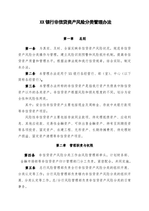 XX银行非信贷资产风险分类管理办法