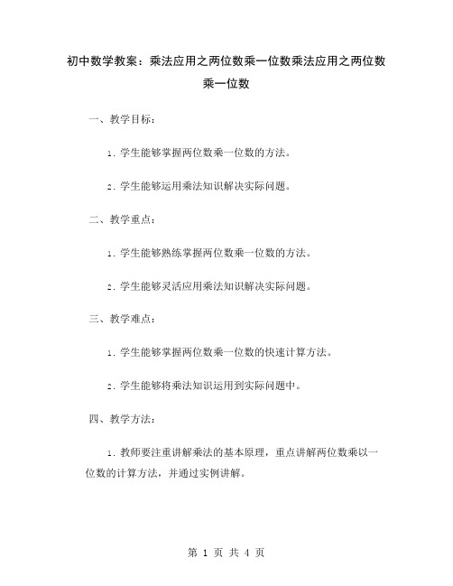 初中数学教案：乘法应用之两位数乘一位数