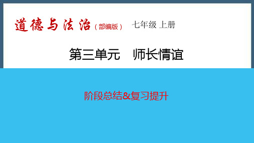 第三单元 师长情谊(综合复习课件)-七年级上册道德与法治期末总复习综合能力提升