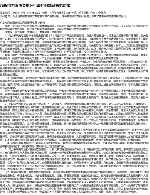 浅析电力系统变电运行潜在问题及防范对策