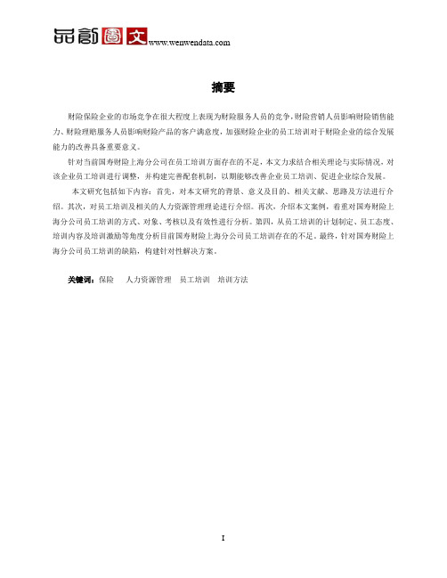 我国保险企业员工培训的问题与对策的研究-毕业论文