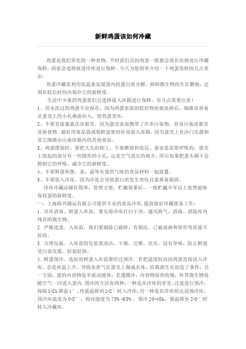 新鲜鸡蛋该如何冷藏