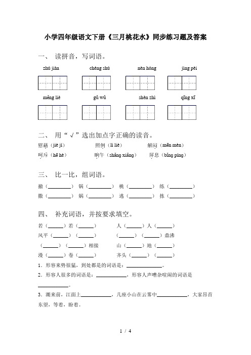 小学四年级语文下册《三月桃花水》同步练习题及答案