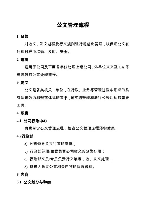 (完整版)公文管理流程