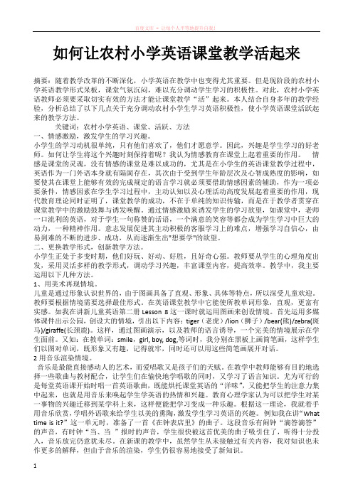 如何让农村小学英语课堂教学活起来
