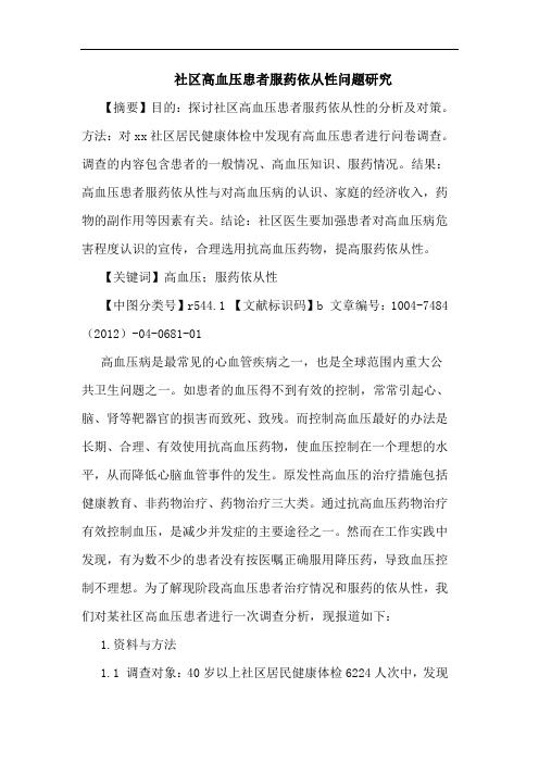 社区高血压患者服药依从性问题研究