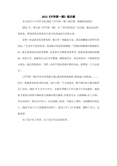 2012《开学第一课》观后感_小学作文