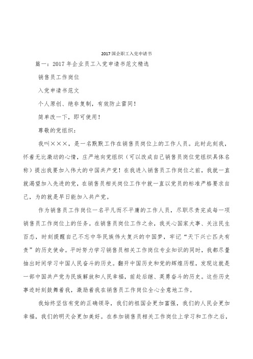 2017国企职工入党申请书