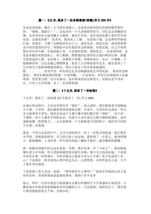 15岁我多了一份,作文600