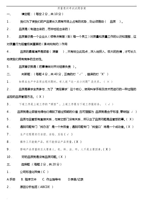 质量意识考试试题答案 (2)