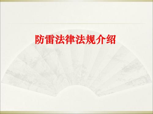 防雷法律法规介绍PPT课件