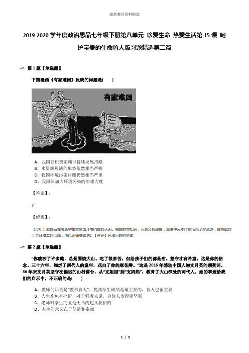 2019-2020学年度政治思品七年级下册第八单元 珍爱生命 热爱生活第15课 呵护宝贵的生命鲁人版习题精选第二篇
