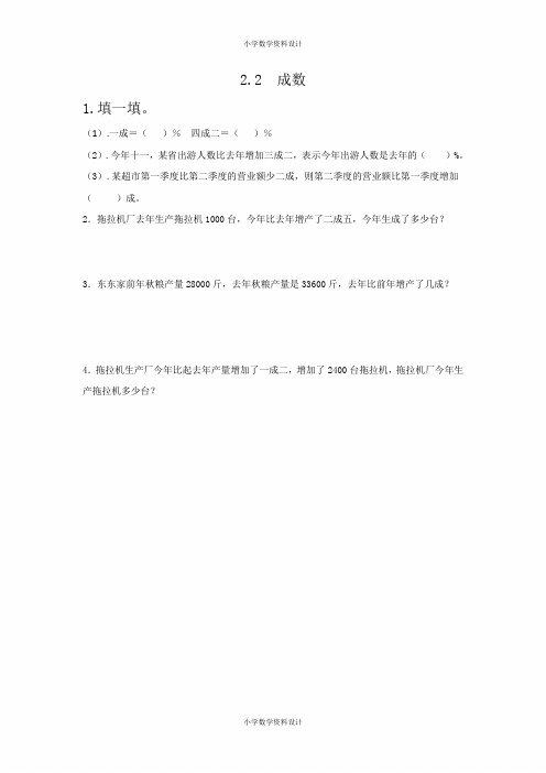 人教版数学六年级下册一课一练-备选练习-2.2成数