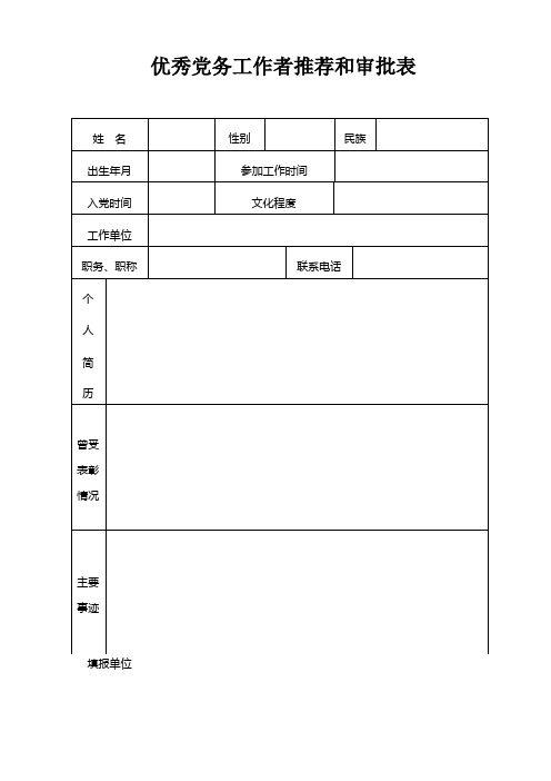 优秀工作者推荐表