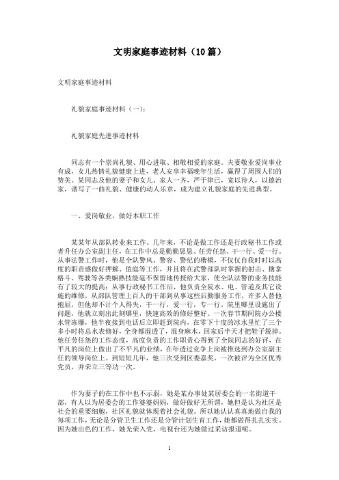 文明家庭事迹材料(10篇)