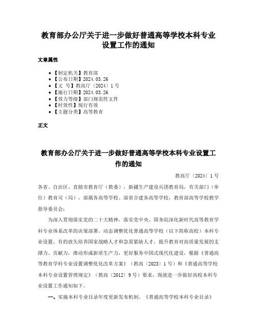 教育部办公厅关于进一步做好普通高等学校本科专业设置工作的通知