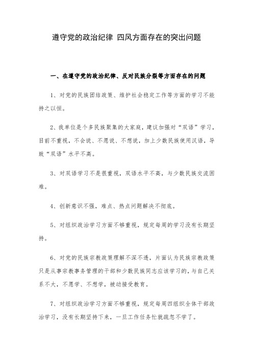 在遵守党的政治纪律 四风方面存在的突出问题