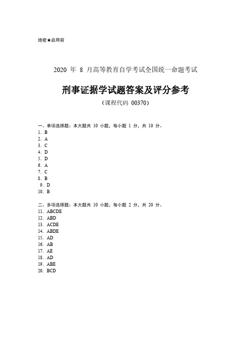 2020年8月自考《00370刑事证据学》试题答案及评分参考