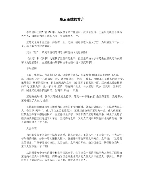 皇后王娡的简介