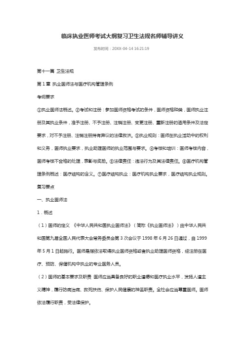 推荐-临床执业医师考试大纲复习卫生法规名师辅导讲义 精品