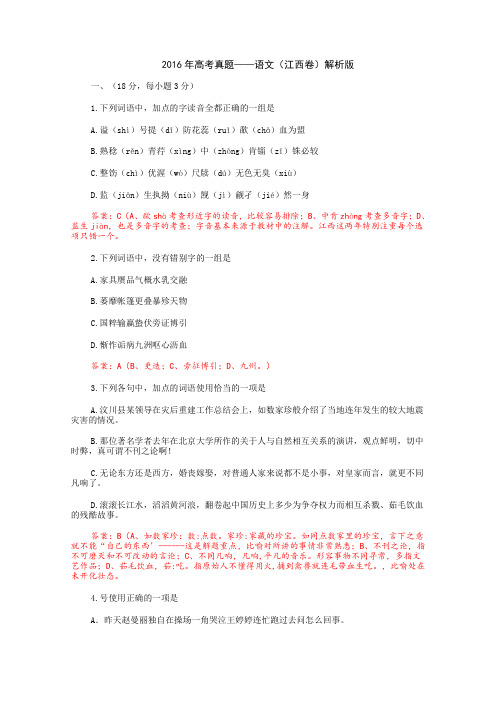 2016江西省高考语文试题及答案解析
