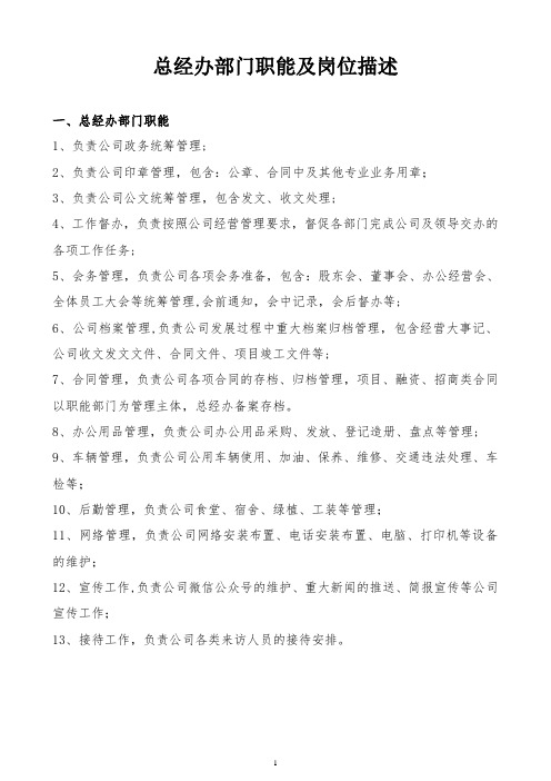 总经办部门职能及岗位描述