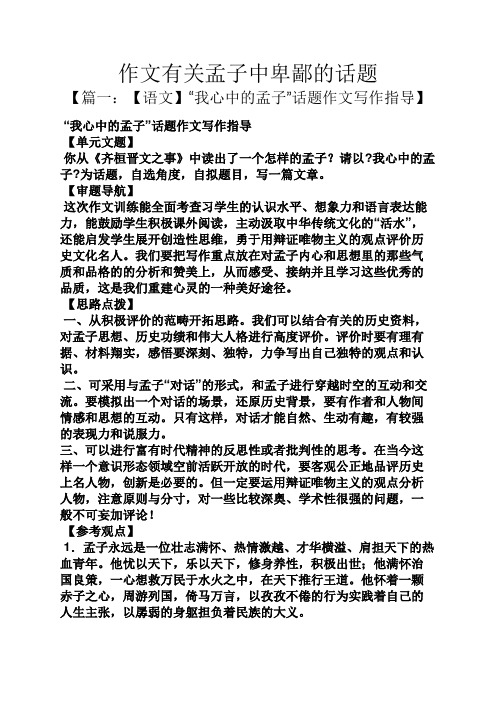 话题作文之作文有关孟子中卑鄙的话题