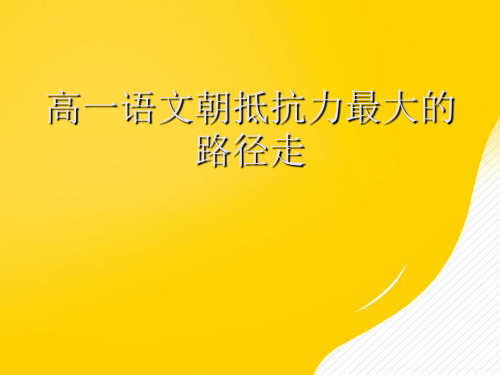 【优】高一语文朝抵抗力最大的路径走PPT资料