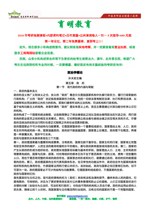 孙关宏主编政治学概论考研复习重点笔记,北大、人大、北外国关院考研真题汇编