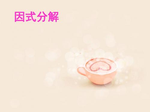 最新华东师大版数学八年级上12.5《因式分解》课件