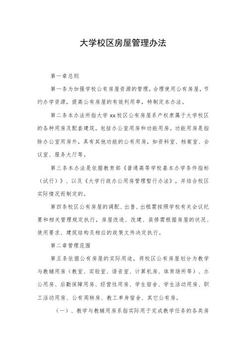大学校区房屋管理办法