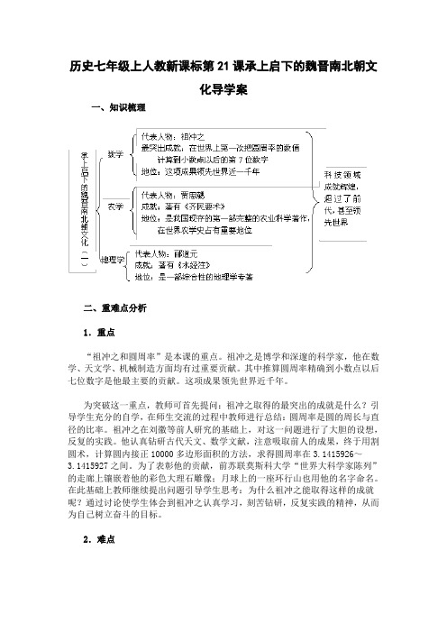历史七年级上人教新课标第21课承上启下的魏晋南北朝文化导学案要点
