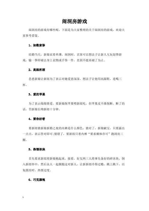 闹洞房游戏