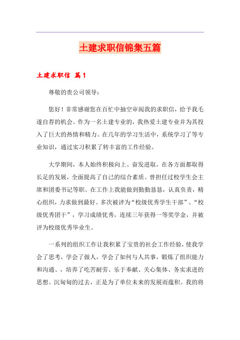 土建求职信锦集五篇