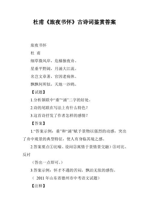 杜甫《旅夜书怀》古诗词鉴赏答案