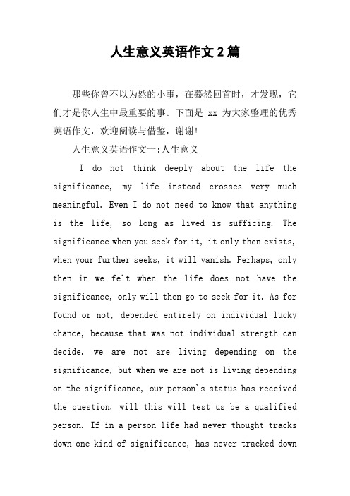 人生意义英语作文2篇