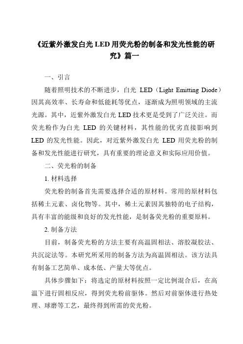 《近紫外激发白光LED用荧光粉的制备和发光性能的研究》