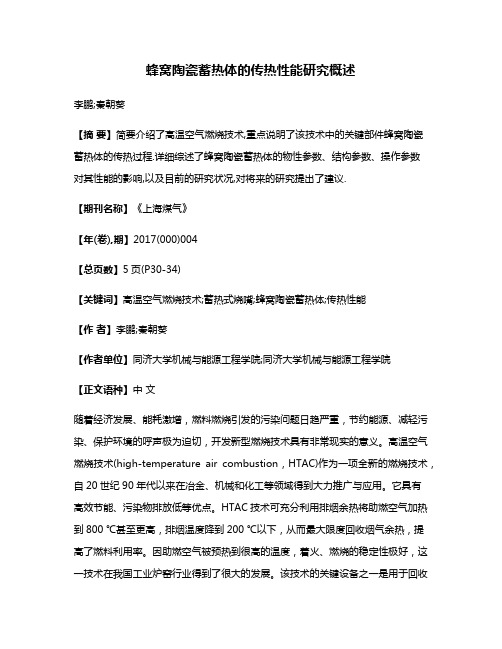 蜂窝陶瓷蓄热体的传热性能研究概述